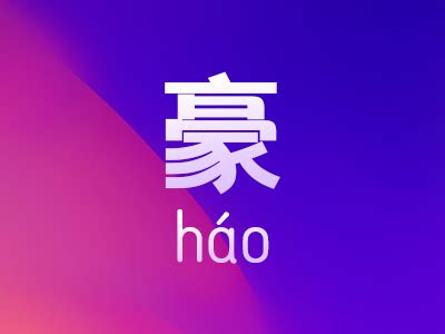 豪名字意思|带豪字的男孩名字寓意